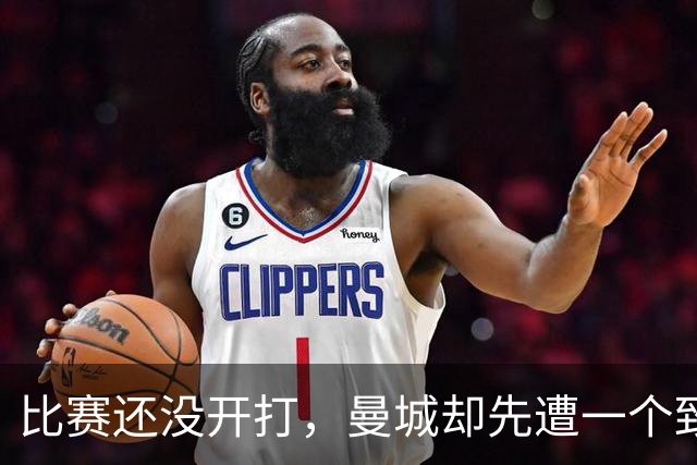 比赛还没开打，曼城却先遭一个致命打击，客场取胜利物浦彻底悬了