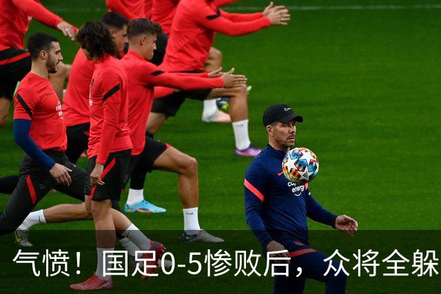 气愤！国足0-5惨败后，众将全躲开了，让17岁高中生受访，遭到怒批：一帮人没担当