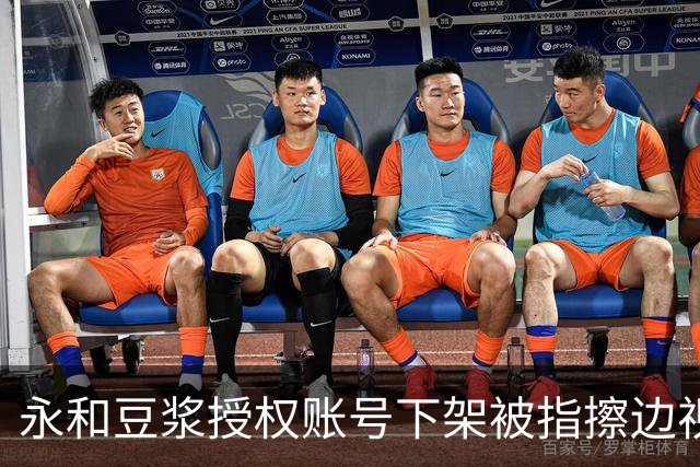 永和豆浆授权账号下架被指擦边视频