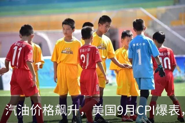 汽油价格飙升，美国9月CPI爆表，美联储本月就会加息？