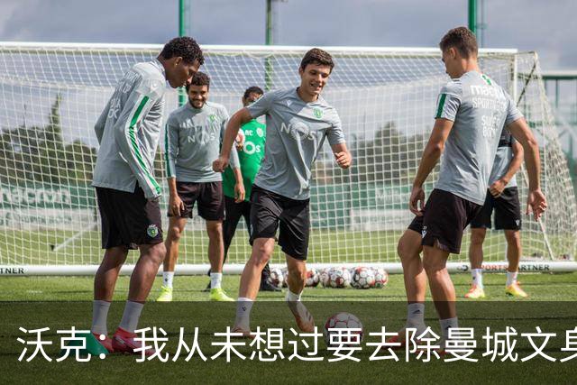 沃克：我从未想过要去除曼城文身，在曼城的岁月让我无比自豪