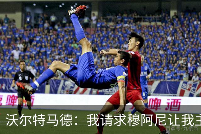 沃尔特马德：我请求穆阿尼让我主罚点球，我们会回到正轨