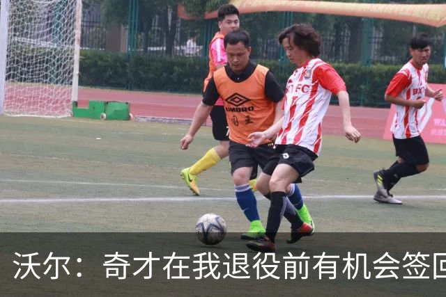 沃尔：奇才在我退役前有机会签回我 但双方甚至没有进行过谈判