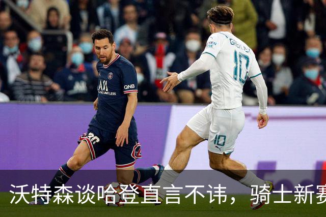 沃特森谈哈登直言不讳，骑士新赛季若想要争冠，三点将成为关键