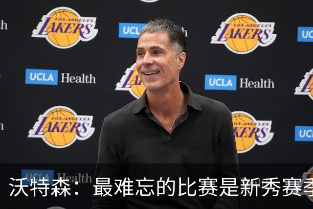沃特森：最难忘的比赛是新秀赛季对阵勇士 选8号是因为科比