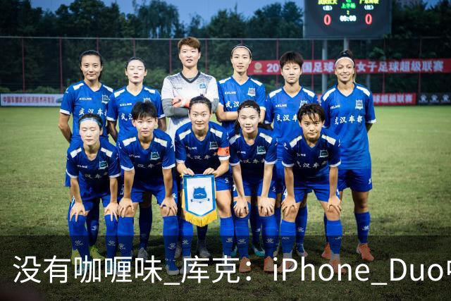 没有咖喱味 库克：iPhone Duo中国独家制造