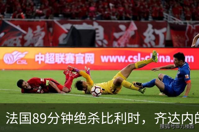 法国89分钟绝杀比利时，齐达内的433已见雏形