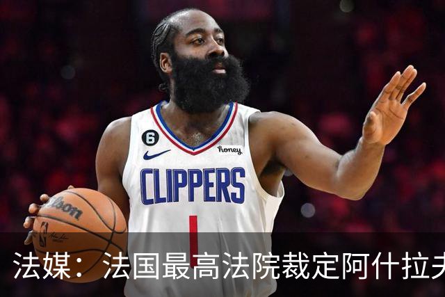 法媒：法国最高法院裁定阿什拉夫强奸案发回重审