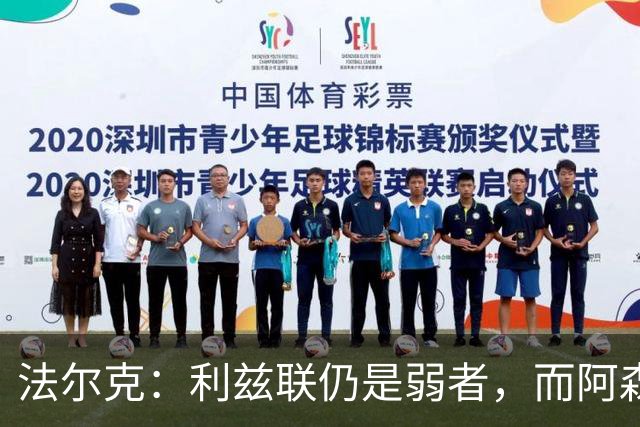 法尔克：利兹联仍是弱者，而阿森纳可能是欧洲最强的球队