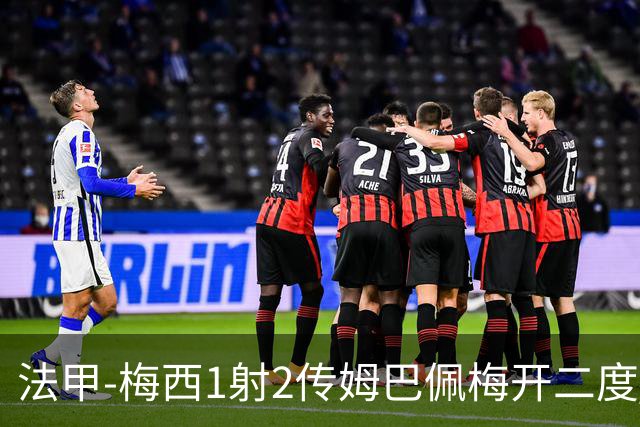 法甲-梅西1射2传姆巴佩梅开二度 大巴黎3-0马赛