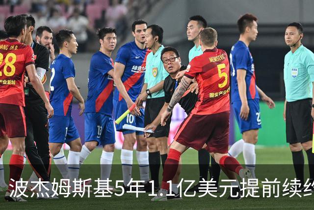 波杰姆斯基5年1.1亿美元提前续约勇士 合同为全额保障