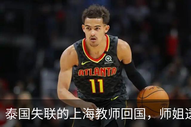 泰国失联的上海教师回国，师姐透露信息，状态令人堪忧，家长发声