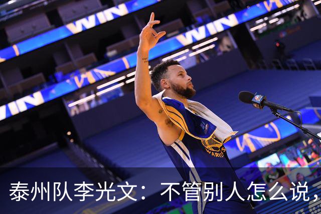 泰州队李光文：不管别人怎么说，所有球员会为泰州付出一切