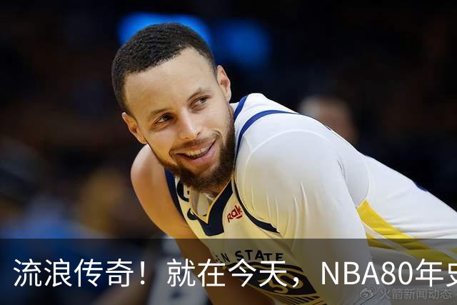 流浪传奇！就在今天，NBA80年史无前例的纪录，被施罗德达成了