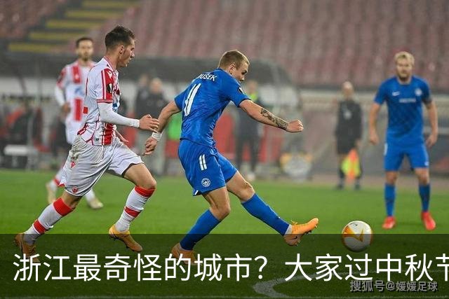 浙江最奇怪的城市？大家过中秋节都是八月十五，他们却是八月十六