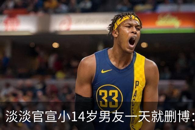 淡淡官宣小14岁男友一天就删博：替她把关的不是爸妈，是网友