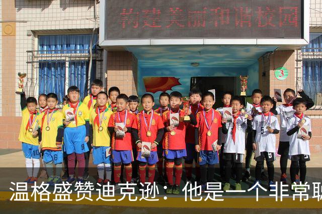 温格盛赞迪克逊：他是一个非常聪明、非常投入的人，品质极佳