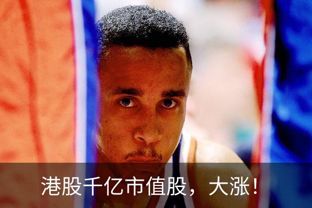 港股千亿市值股，大涨！