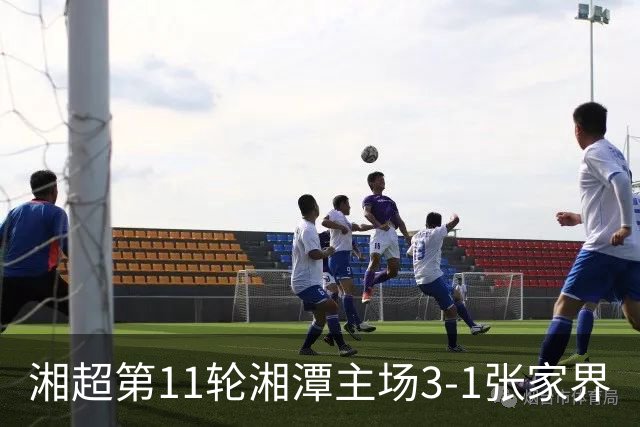 湘超第11轮湘潭主场3-1张家界