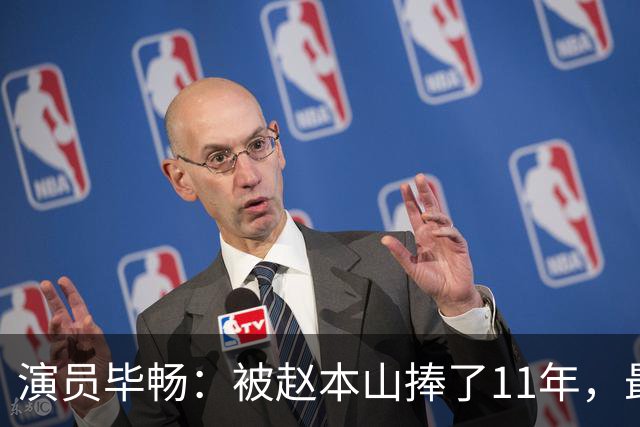 演员毕畅：被赵本山捧了11年，最后悔的就是嫁给了被判14年的前夫