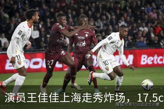 演员王佳佳上海走秀炸场，17.5cm黄金比例，北舞芭蕾底子藏不住了