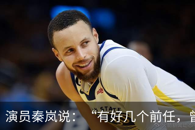 演员秦岚说：“有好几个前任，曾经都跟我求婚过，但我一个都没有答应