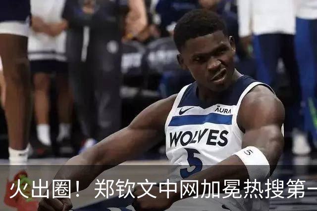 火出圈！郑钦文中网加冕热搜第一前十占六 新华社等官媒集体称赞