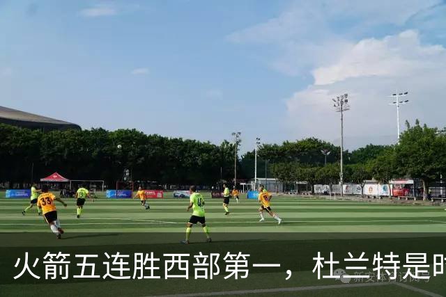 火箭五连胜西部第一，杜兰特是时候改写格林定律了