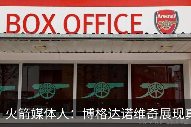 火箭媒体人：博格达诺维奇展现真正的组织能力 丰富火箭外线选择