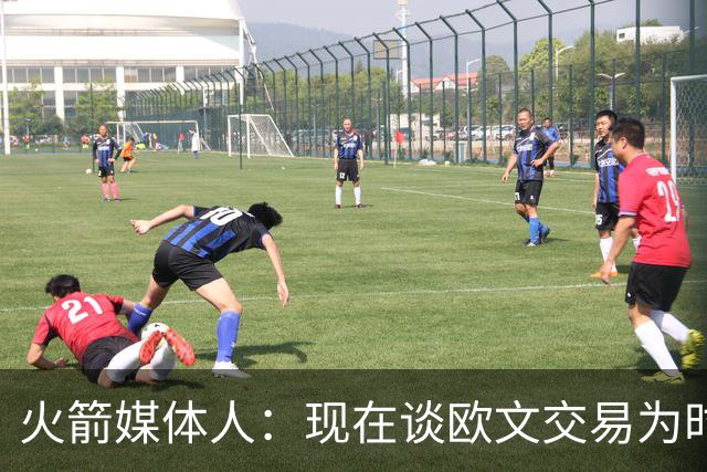火箭媒体人：现在谈欧文交易为时尚早 但1月底2月初值得重新讨论