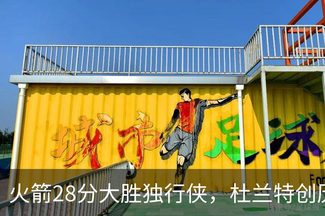火箭28分大胜独行侠，杜兰特创历史第3神迹！这一战不得不承认6个现实：谢泼德该被交易