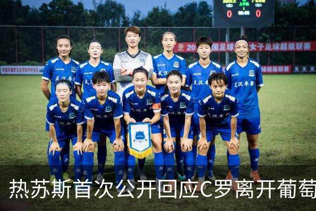 热苏斯首次公开回应C罗离开葡萄牙国家队争议：尚未与他沟通，一切只是误会，并未排除继续征召C罗，他的未来由他自己决定