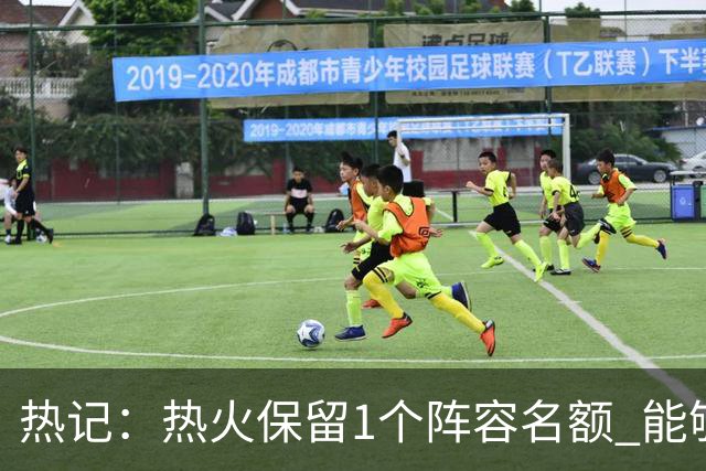 热记：热火保留1个阵容名额 能够瞄准买断市场的潜在目标
