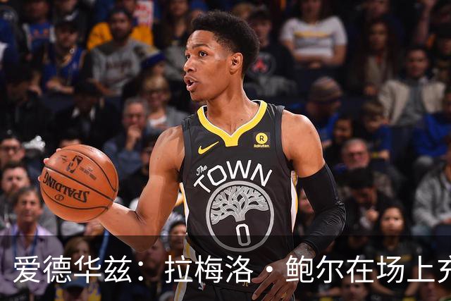 爱德华兹：拉梅洛·鲍尔在场上充满激情 他让所有人都参与了进来