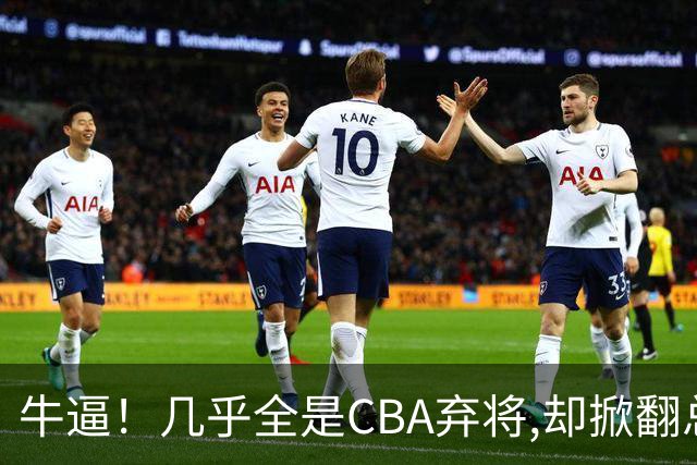 牛逼！几乎全是CBA弃将,却掀翻总冠军球队，主教练才是36岁