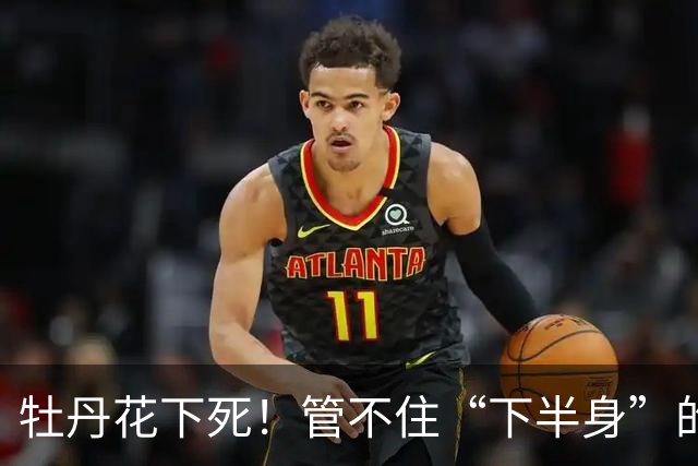 牡丹花下死！管不住“下半身”的张本智和，终为自己的荒唐买了单