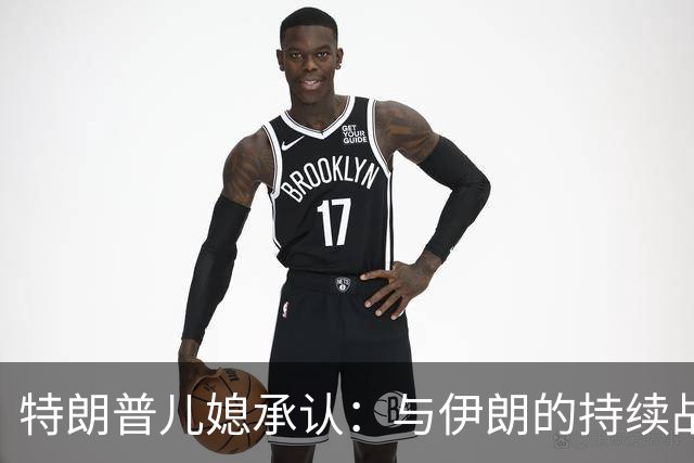 特朗普儿媳承认：与伊朗的持续战争，恐让共和党输掉中期选举