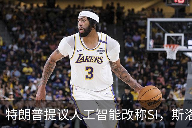 特朗普提议人工智能改称SI，斯洛文尼亚域名注册量暴涨