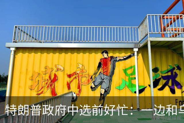 特朗普政府中选前好忙：一边和乌克兰谈与俄停火，一边和俄罗斯谈能源生意