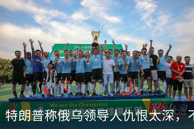 特朗普称俄乌领导人仇恨太深，不必当面签协议也能达成和平协议