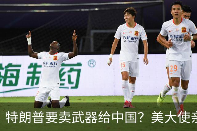 特朗普要卖武器给中国？美大使亲口爆料，对华禁售令成了一张废纸