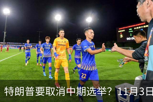 特朗普要取消中期选举？11月3日投票在即，美国陷入新争议
