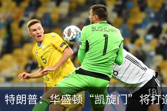 特朗普：华盛顿“凯旋门”将打造为军事综合体，部署无人机和狙击手