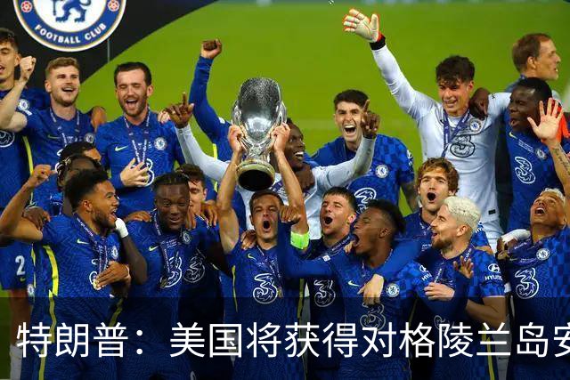 特朗普：美国将获得对格陵兰岛安全“永久控制权”