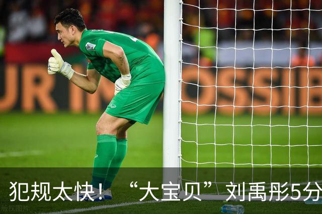 犯规太快！“大宝贝”刘禹彤5分钟4犯受限 但仍10中4得12分5板2助