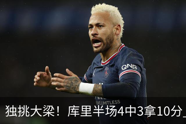 独挑大梁！库里半场4中3拿10分 全队唯一得分上双