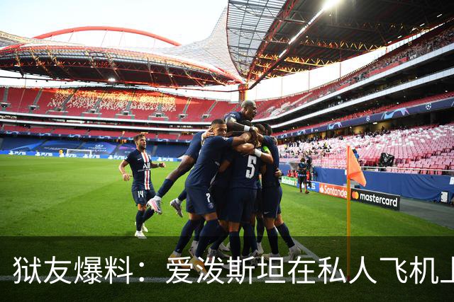 狱友爆料：爱泼斯坦在私人飞机上吹嘘特朗普与法国女友