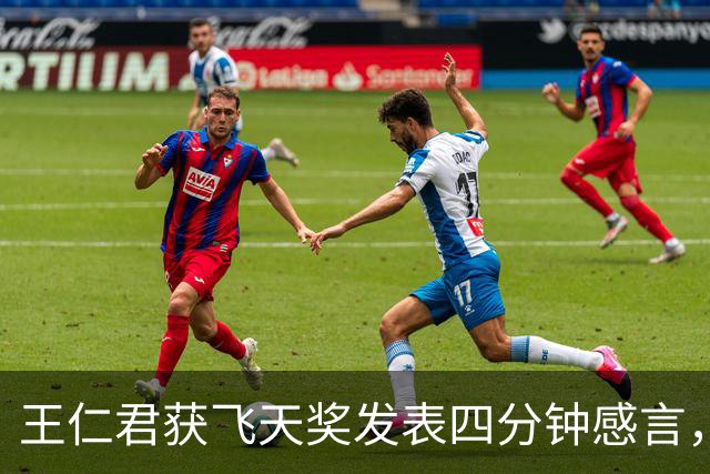王仁君获飞天奖发表四分钟感言，被赞教科书式引内娱反思