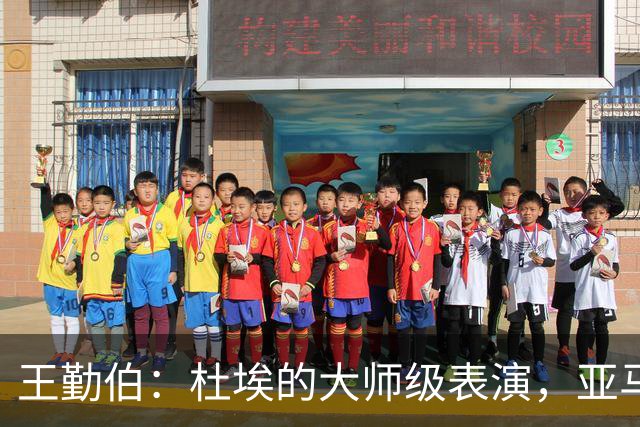 王勤伯：杜埃的大师级表演，亚马尔的失意之夜