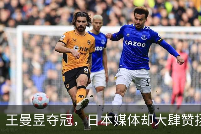 王曼昱夺冠，日本媒体却大肆赞扬佐藤瞳，直言三大壮举很了不起